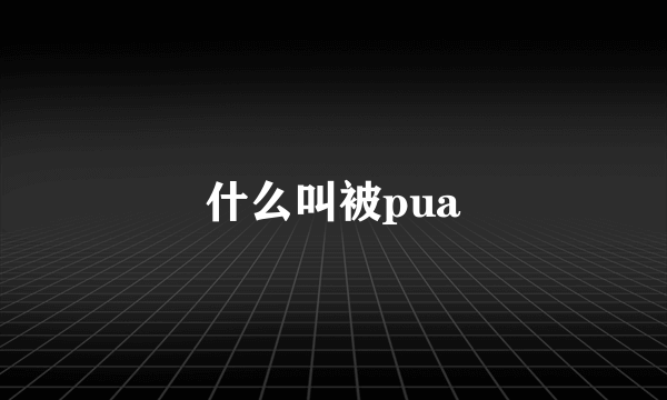 什么叫被pua