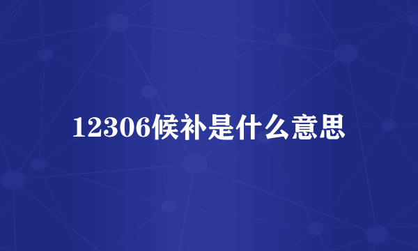 12306候补是什么意思