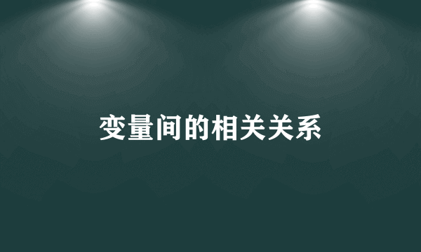 变量间的相关关系