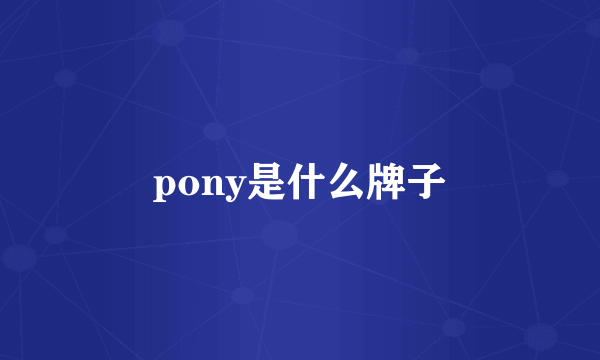 pony是什么牌子