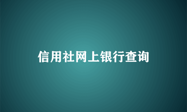 信用社网上银行查询