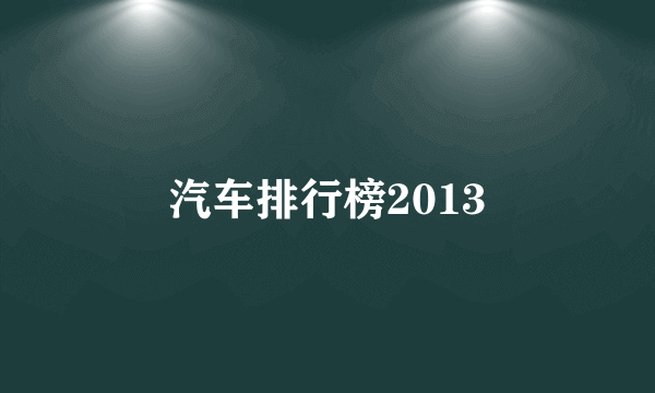 汽车排行榜2013