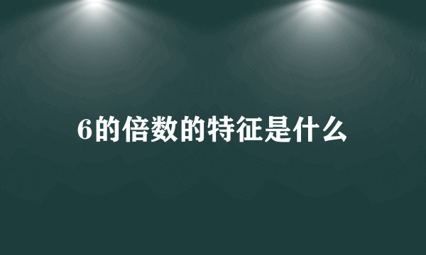 6的倍数的特征是什么