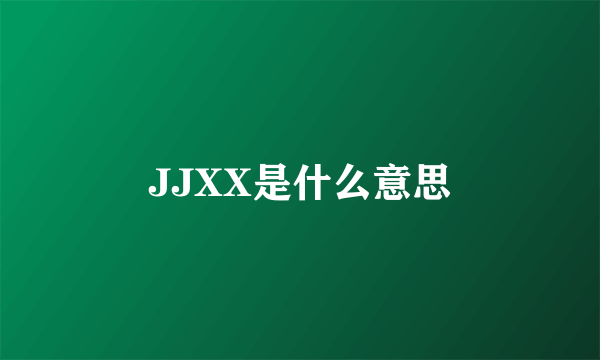 JJXX是什么意思