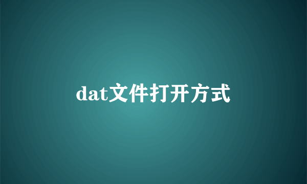 dat文件打开方式