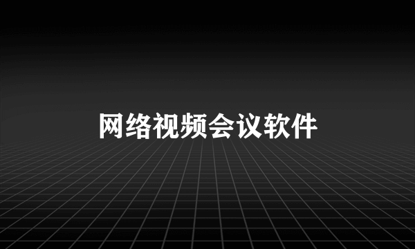 网络视频会议软件