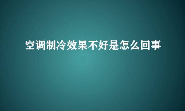 空调制冷效果不好是怎么回事