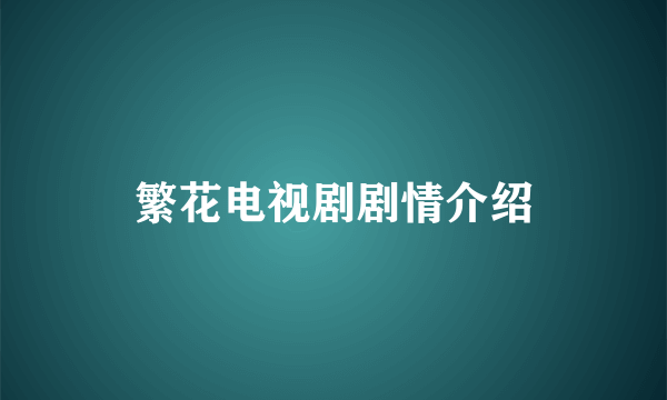 繁花电视剧剧情介绍