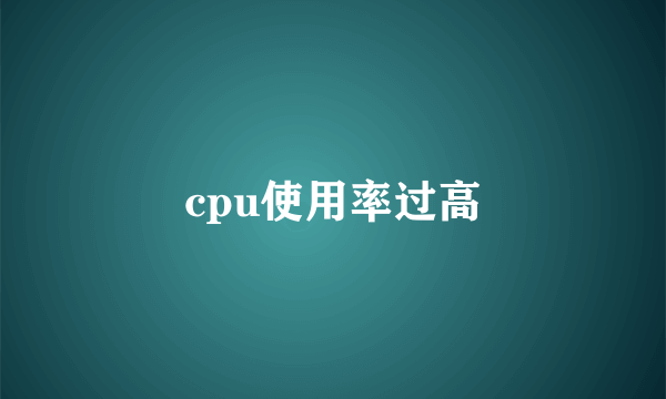 cpu使用率过高