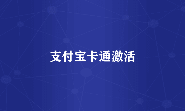 支付宝卡通激活