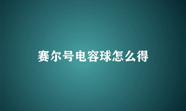 赛尔号电容球怎么得