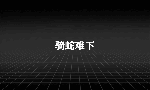 骑蛇难下