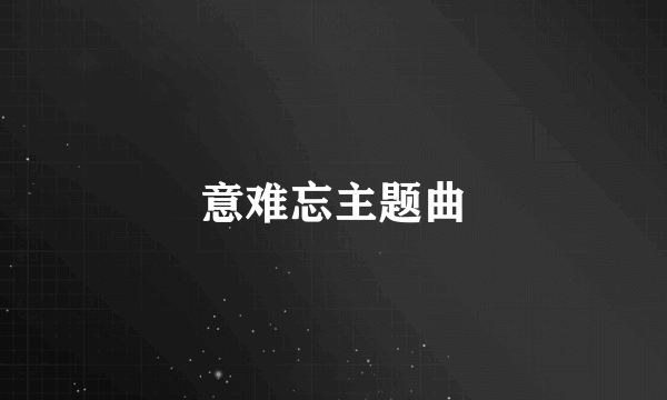 意难忘主题曲