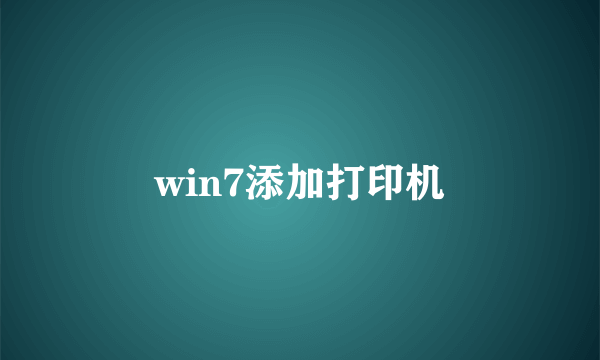 win7添加打印机