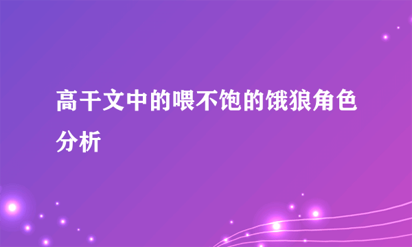 高干文中的喂不饱的饿狼角色分析