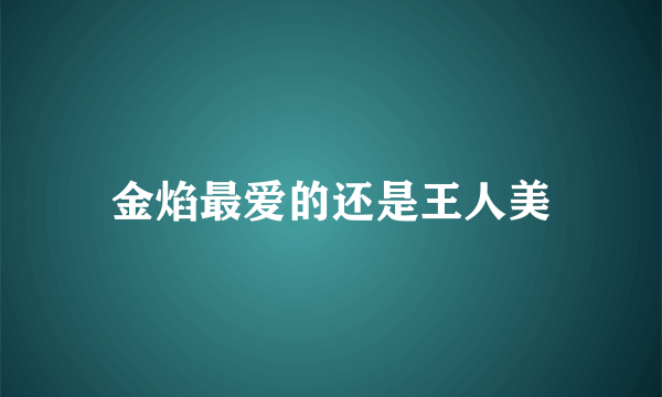 金焰最爱的还是王人美