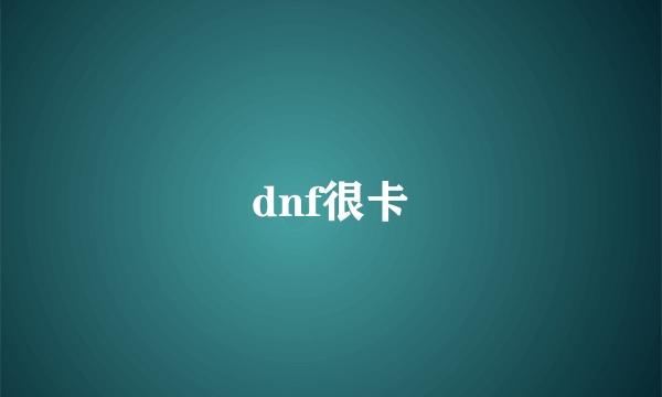 dnf很卡