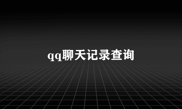 qq聊天记录查询