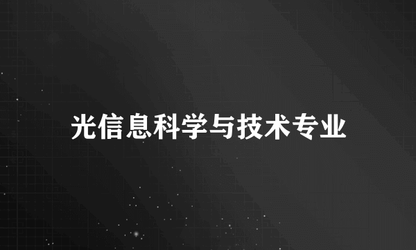 光信息科学与技术专业