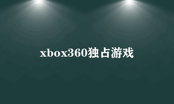 xbox360独占游戏