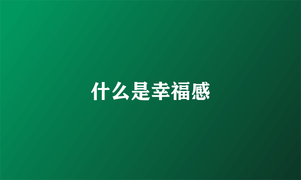 什么是幸福感