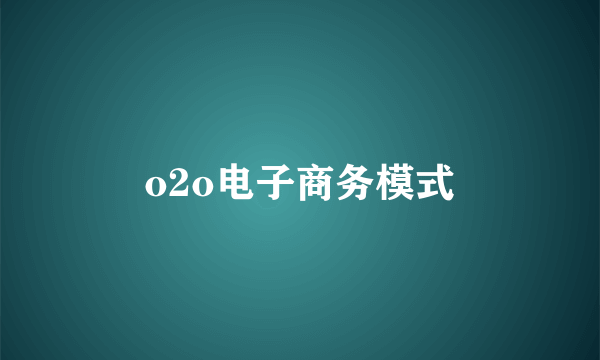 o2o电子商务模式