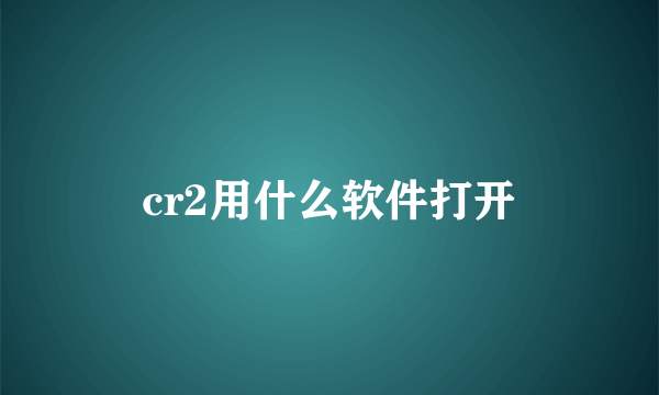 cr2用什么软件打开