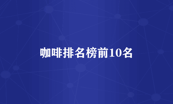 咖啡排名榜前10名