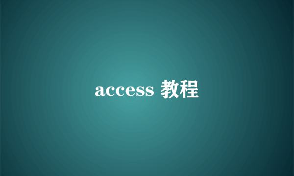 access 教程