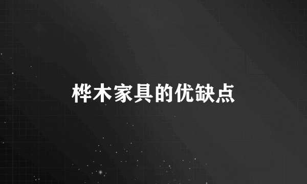 桦木家具的优缺点