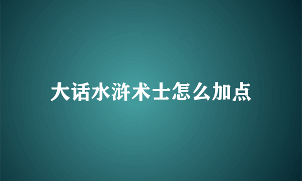 大话水浒术士怎么加点