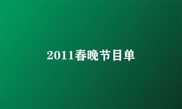 2011春晚节目单