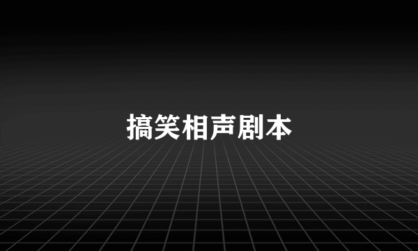 搞笑相声剧本