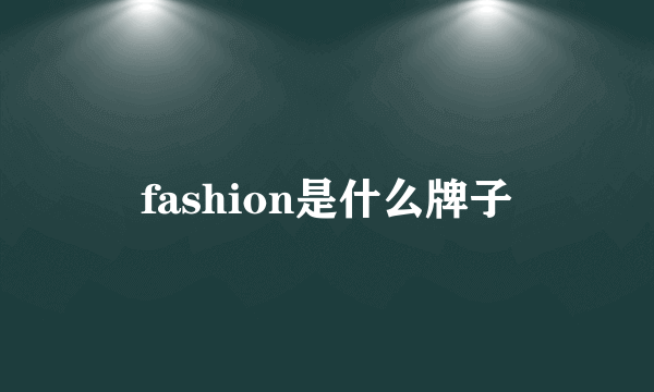 fashion是什么牌子