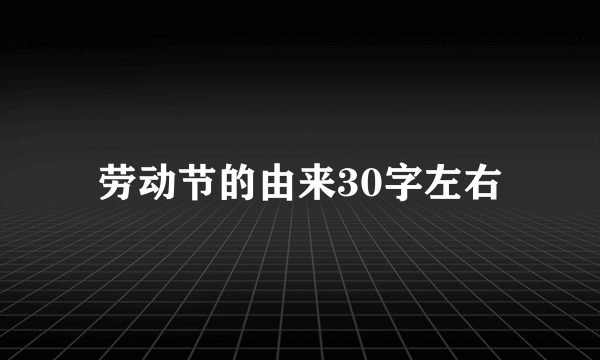 劳动节的由来30字左右