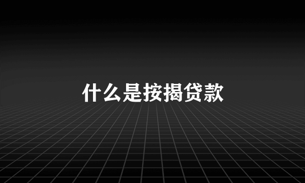 什么是按揭贷款