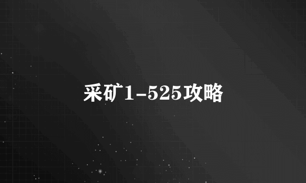 采矿1-525攻略