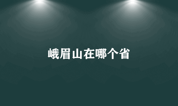 峨眉山在哪个省