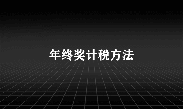 年终奖计税方法