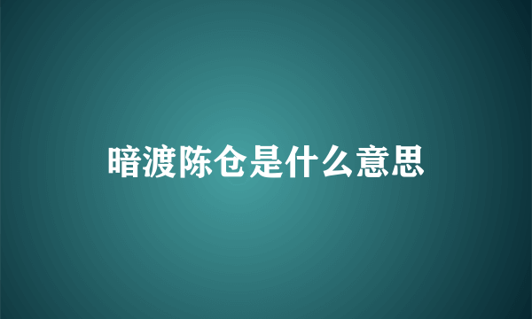 暗渡陈仓是什么意思