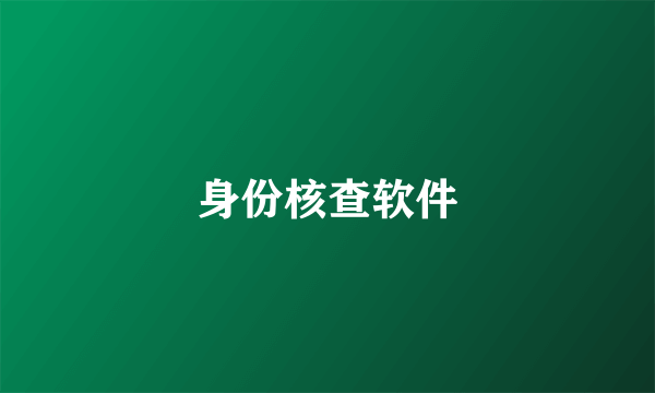 身份核查软件