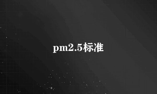 pm2.5标准