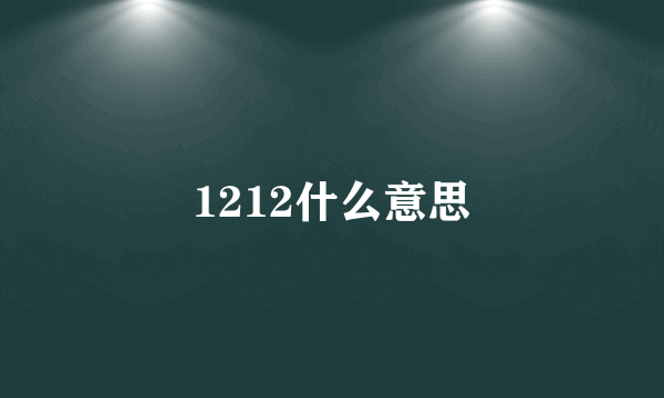 1212什么意思