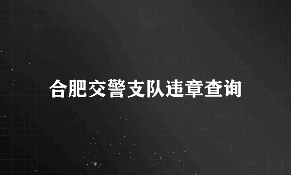 合肥交警支队违章查询