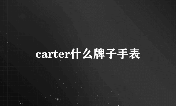 carter什么牌子手表