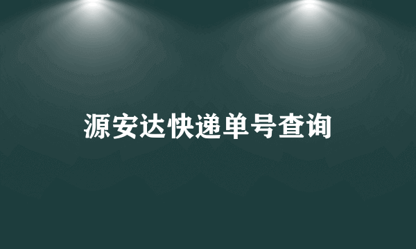 源安达快递单号查询