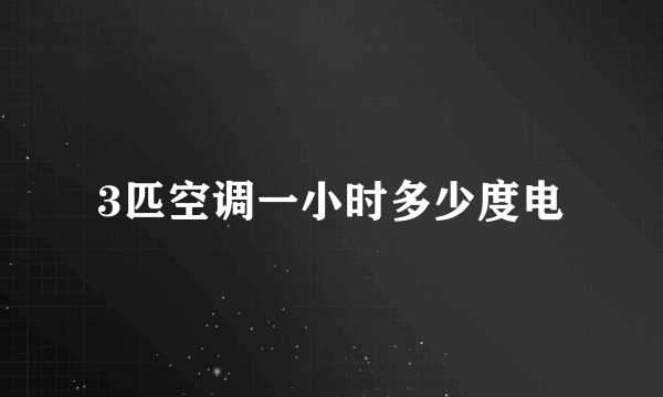 3匹空调一小时多少度电