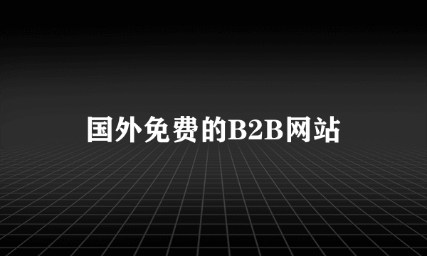 国外免费的B2B网站