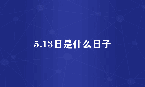 5.13日是什么日子