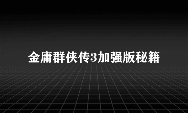 金庸群侠传3加强版秘籍